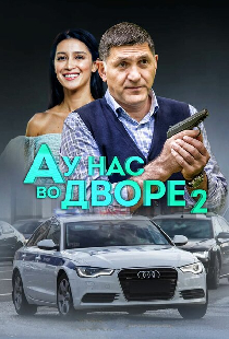 А у нас во дворе 2