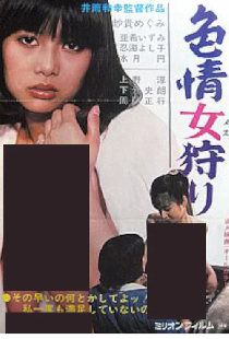 Постер «色情女狩り»