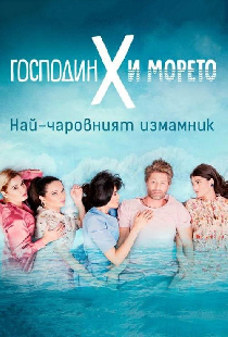 Господин Х и морето