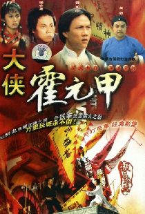 大俠霍元甲