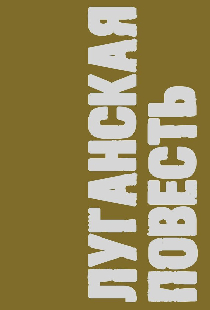 Луганская повесть