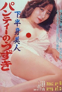 下半身美人　パンティーのうずき