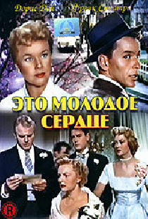 Это молодое сердце
