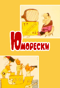 Юморески