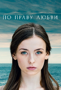По праву любви