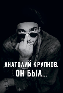 Анатолий Крупнов. Он был