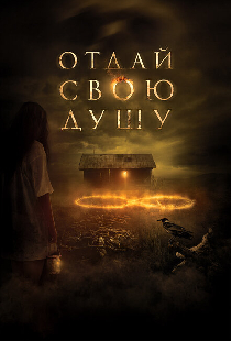 Отдай свою душу