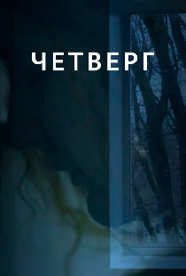 Четверг
