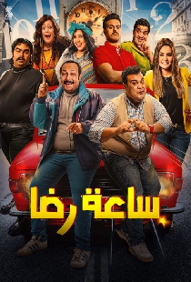 ساعة رضا