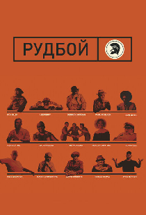 Рудбой