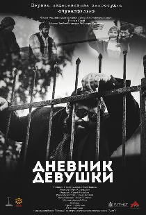 Дневник девушки