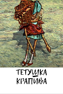 Тетушка крапива