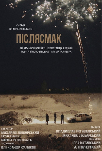 Послевкусие