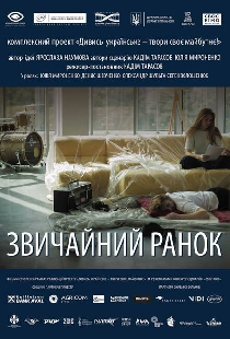 Обычное утро