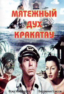 Мятежный дух Кракатау