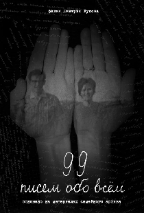 99 писем обо всем
