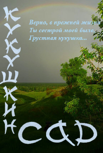 Кукушкин сад