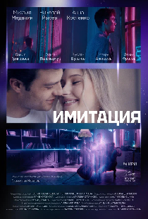 Имитация