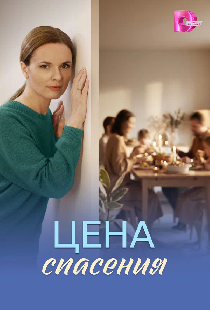 Цена спасения