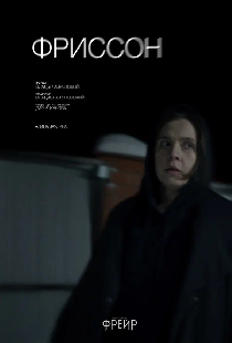 Фриссон