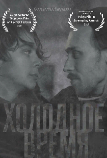 Холодное время