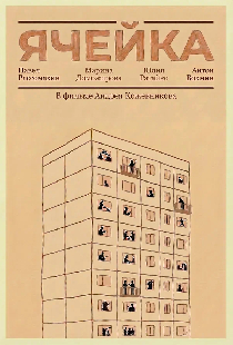 Ячейка