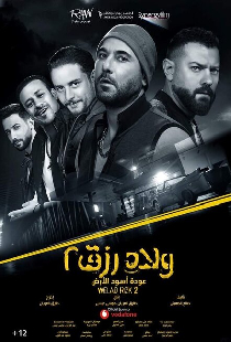 ولاد رزق 2: عودة أسود الأرض