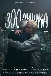 Зоолушка