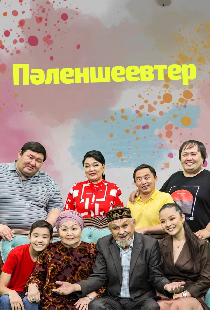 Семья Паленшеевых