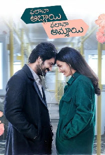 ఫలానా అబ్బాయి ఫలానా అమ్మాయి