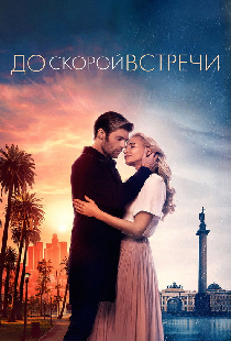 До скорой встречи