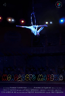 Молодость манежа