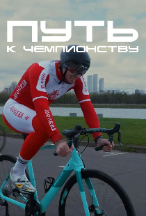 Путь к чемпионству