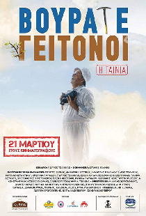 Βουράτε Γειτόνοι: Η Ταινία