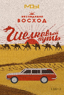 Экспедиция Восход. Шёлковый путь