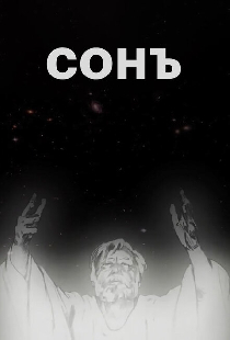 Сонъ
