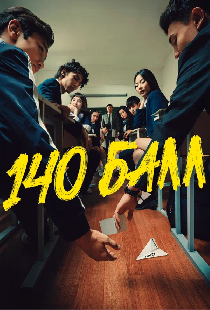 140 балл