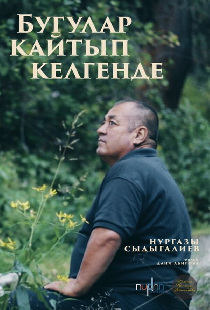 Бугулар кайтып келгенде
