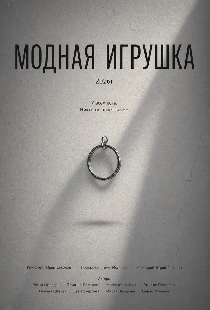Модная игрушка