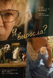 Я выросла?