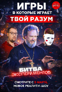 Битва экспериментов