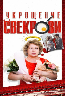 Укрощение свекрови