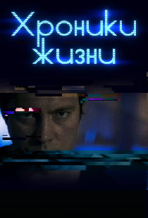 Хроники жизни