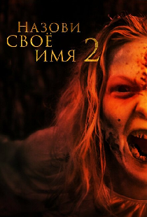 Назови своё имя 2