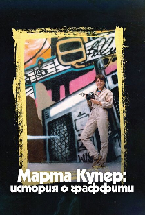 Марта Купер: История о граффити