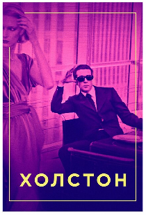 Холстон