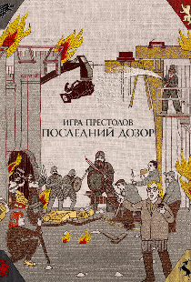 Игра престолов. Последний дозор