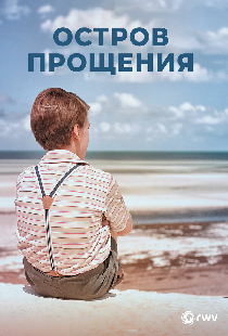 Остров прощения