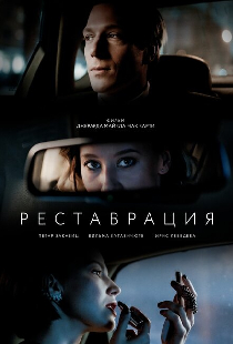 Реставрация