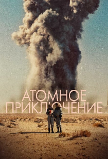 Атомное приключение